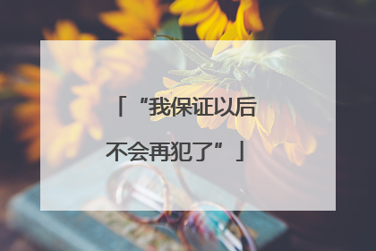 “我保证以后不会再犯了”