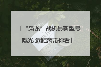 “枭龙”战机最新型号曝光 近距离带你看