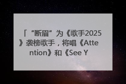 “断眉”为《歌手2025》袭榜歌手，将唱《Attention》和《See You Again》