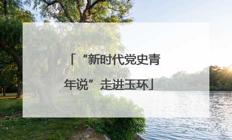 “新时代党史青年说”走进玉环