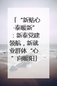 “新贴心·泰暖新”：新泰党建领航，新就业群体“心”向暖阳