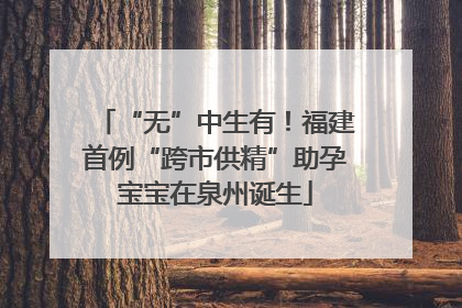 “无”中生有！福建首例“跨市供精”助孕宝宝在泉州诞生