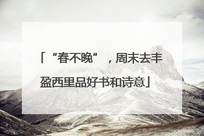 “春不晚”，周末去丰盈西里品好书和诗意
