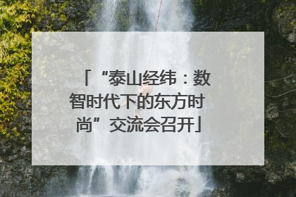 “泰山经纬：数智时代下的东方时尚”交流会召开