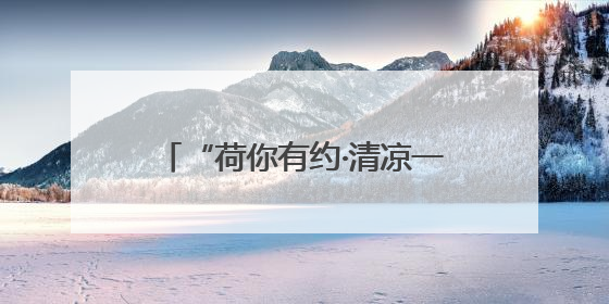 “荷你有约·清凉一夏”眉山东坡区尚义镇首届荷花节启幕