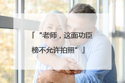 “老师，这面功臣榜不允许拍照”