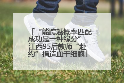“能跨越概率匹配成功是一种缘分” 江西95后教师“赴约”捐造血干细胞