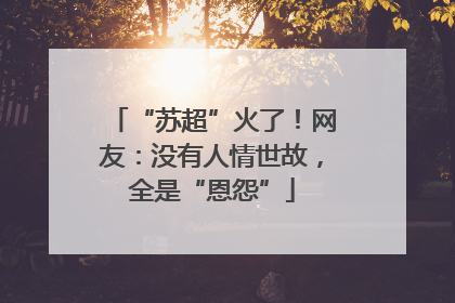“苏超”火了！网友：没有人情世故，全是“恩怨”