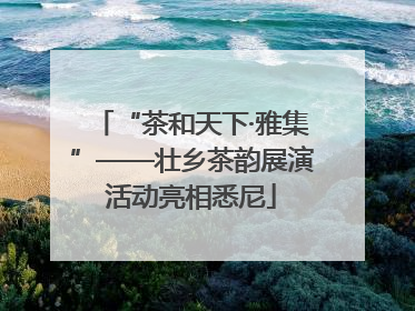 “茶和天下·雅集”——壮乡茶韵展演活动亮相悉尼