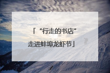 “行走的书店”走进蚌埠龙虾节