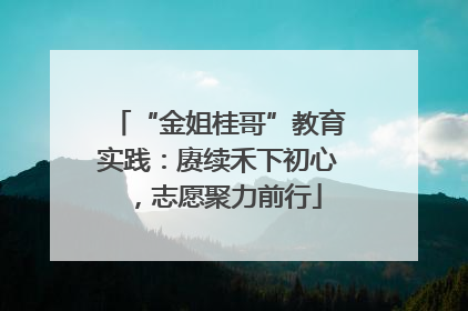 “金姐桂哥”教育实践：赓续禾下初心，志愿聚力前行