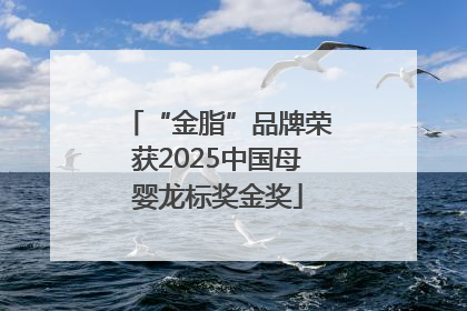 “金脂”品牌荣获2025中国母婴龙标奖金奖