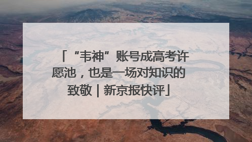 “韦神”账号成高考许愿池，也是一场对知识的致敬｜新京报快评