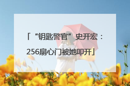 “钥匙警官”史开宏：256扇心门被她叩开