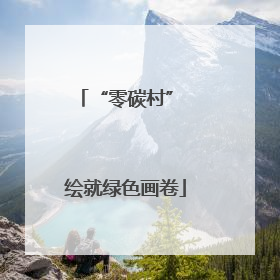 “零碳村” 绘就绿色画卷