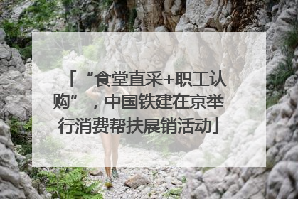 “食堂直采+职工认购”，中国铁建在京举行消费帮扶展销活动