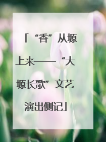 “香”从塬上来——“大塬长歌”文艺演出侧记