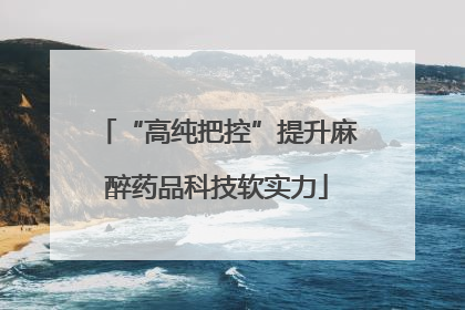 “高纯把控”提升麻醉药品科技软实力