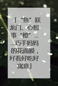 “鱼”跃龙门、心想事“橙”……巧手妈妈的花面膜，好看好吃好寓意