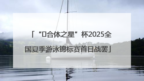“﻿合体之星”杯2025全国夏季游泳锦标赛首日战罢