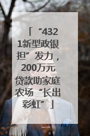 “4321新型政银担”发力，200万元贷款助家庭农场“长出彩虹”