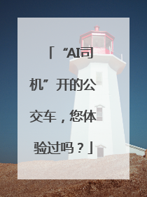 “AI司机”开的公交车，您体验过吗？