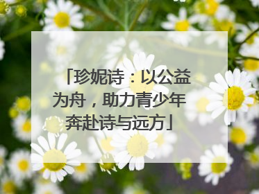 珍妮诗：以公益为舟，助力青少年奔赴诗与远方