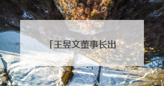 王昱文董事长出席武夷山项目开业仪式 并拜会武夷山市主要领导