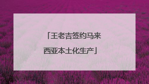 王老吉签约马来西亚本土化生产