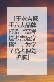 王老吉携手六大品牌打造“高考送考吉运穿搭”，为学子高考保驾护航