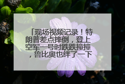 现场视频记录！特朗普差点摔倒，登上空军一号时跌跌撞撞，鲁比奥也绊了一下！此前拜登曾连摔3次，被特朗普嘲讽