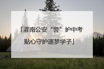 灌南公安“警”护中考 贴心守护逐梦学子