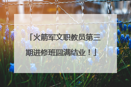 火箭军文职教员第三期进修班圆满结业！
