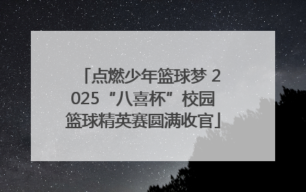 点燃少年篮球梦 2025“八喜杯”校园篮球精英赛圆满收官