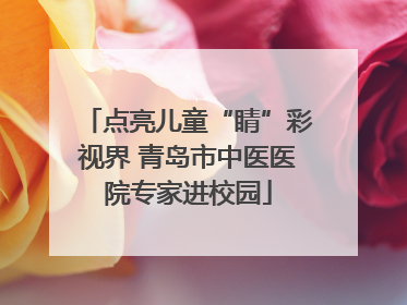 点亮儿童“睛”彩视界 青岛市中医医院专家进校园