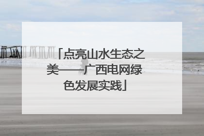 点亮山水生态之美——广西电网绿色发展实践