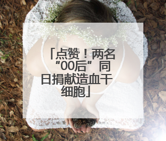 点赞！两名“00后”同日捐献造血干细胞