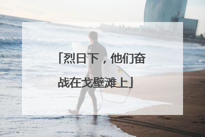 烈日下，他们奋战在戈壁滩上