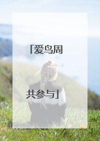 爱鸟周 共参与
