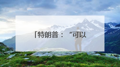 特朗普：“可以”原谅马斯克
