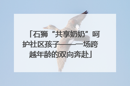 石狮“共享奶奶”呵护社区孩子——一场跨越年龄的双向奔赴