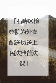 石峰区检察院为外卖配送员送上民法典普法课