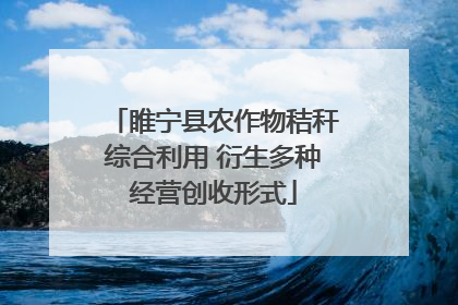 睢宁县农作物秸秆综合利用 衍生多种经营创收形式