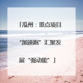 瓜州：重点项目“加速跑”汇聚发展“强动能”