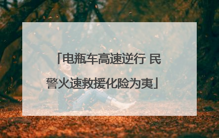 电瓶车高速逆行 民警火速救援化险为夷