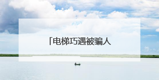 电梯巧遇被骗人，民警及时拦截40余万养老钱