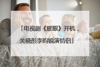 电视剧《耀眼》开机，关晓彤李昀锐演情侣