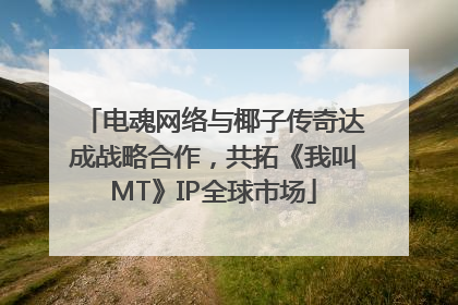 电魂网络与椰子传奇达成战略合作，共拓《我叫MT》IP全球市场