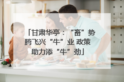 甘肃华亭：“畜”势腾飞兴“牛”业 政策助力添“牛”劲