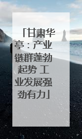 甘肃华亭：产业链群蓬勃起势 工业发展强劲有力